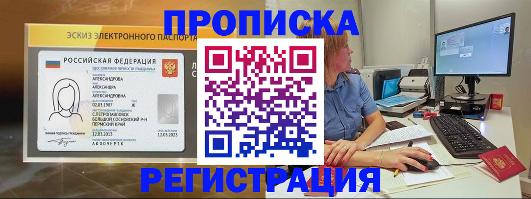 прописка 2025 в Белокурихе